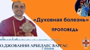 «Духовная болезнь»
