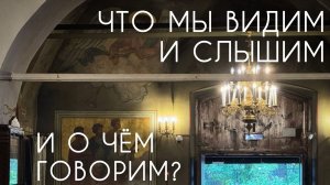Что мы видим и слышим, и о чём говорим? Прот. Андрей Овчинников.