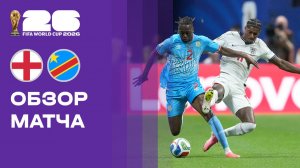 Англия - ДР Конго. Обзор матча чемпионата мира-2026 01.07.2026