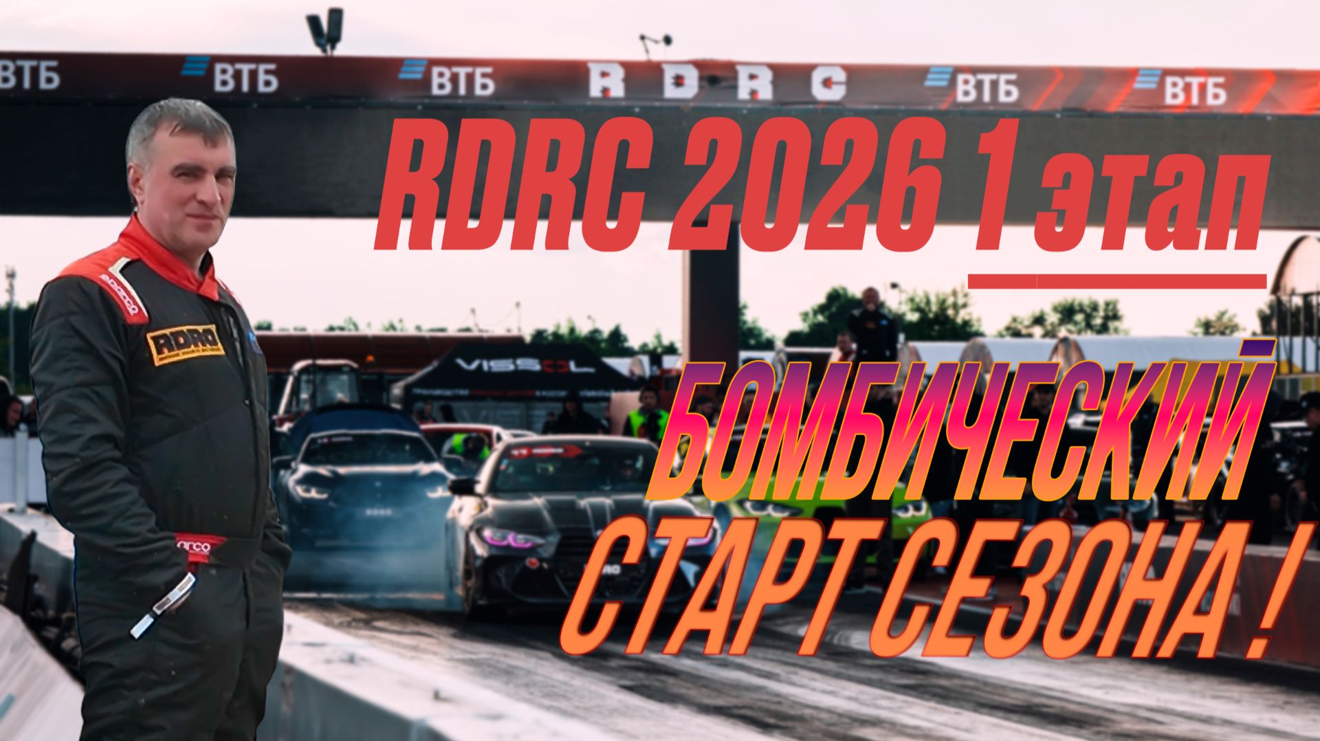 RDRC 2026 1 этап Бомбический старт сезона! И обзор классов Street ET и All Stars ET. смотреть онлайн