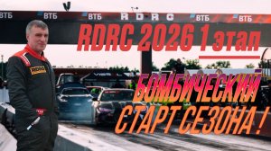 RDRC 2026 1 этап Бомбический старт сезона! И обзор классов Street ET и All Stars ET.