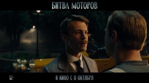 Битва моторов - Трейлер (2026)