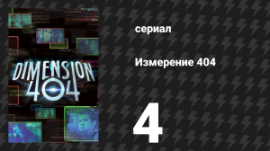 Измерение 404 4 серия «Полибиус» (сериал, 2017)
