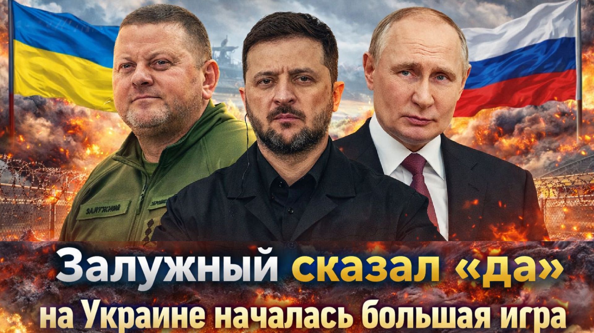 "Киев вошел в опасную фазу !Залужный идет до конца! Новый удар по Зеленскому! Британский след ?" смотреть онлайн