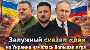 «Киев вошел в опасную фазу !Залужный идет до конца! Новый удар по Зеленскому! Британский след ?»