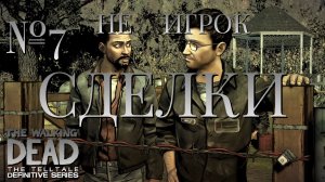НЕ ИГРОК/ЧАСТЬ №7/СДЕЛКИ/The Walking Dead The Telltale Definitive Series
