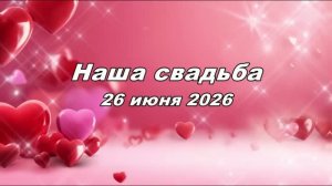 26 06 26 свадьба Товкач