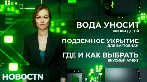 НОВОСТИ 30.06.26 Нижневартовск