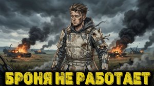 Arena Breakout Infinite - Броня не работает