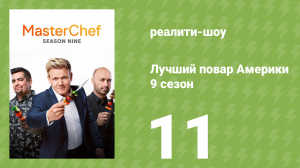 Лучший повар Америки 9 сезон 11 серия (реалити-шоу, 2010)