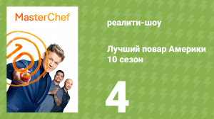 Лучший повар Америки 10 сезон 4 серия (реалити-шоу, 2010)