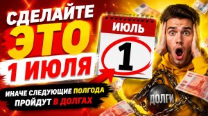 Сделайте это 1 июля. Иначе следующие полгода пройдут в долгах.