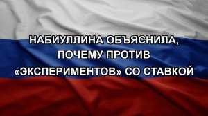 Набиуллина объяснила, почему против «экспериментов» со ставкой