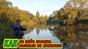 Как не надо ловить голавля на спиннинг. Рыбалка на спиннинг.