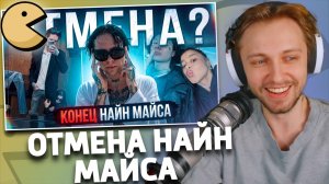БОЛЬШАЯ ОТМЕНА НАЙН МАЙСА | РЕАКЦИЯ СТИНТА | УБИВАЮ BPM