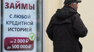 В России ужесточат условия деятельности для микрофинансовых организаций