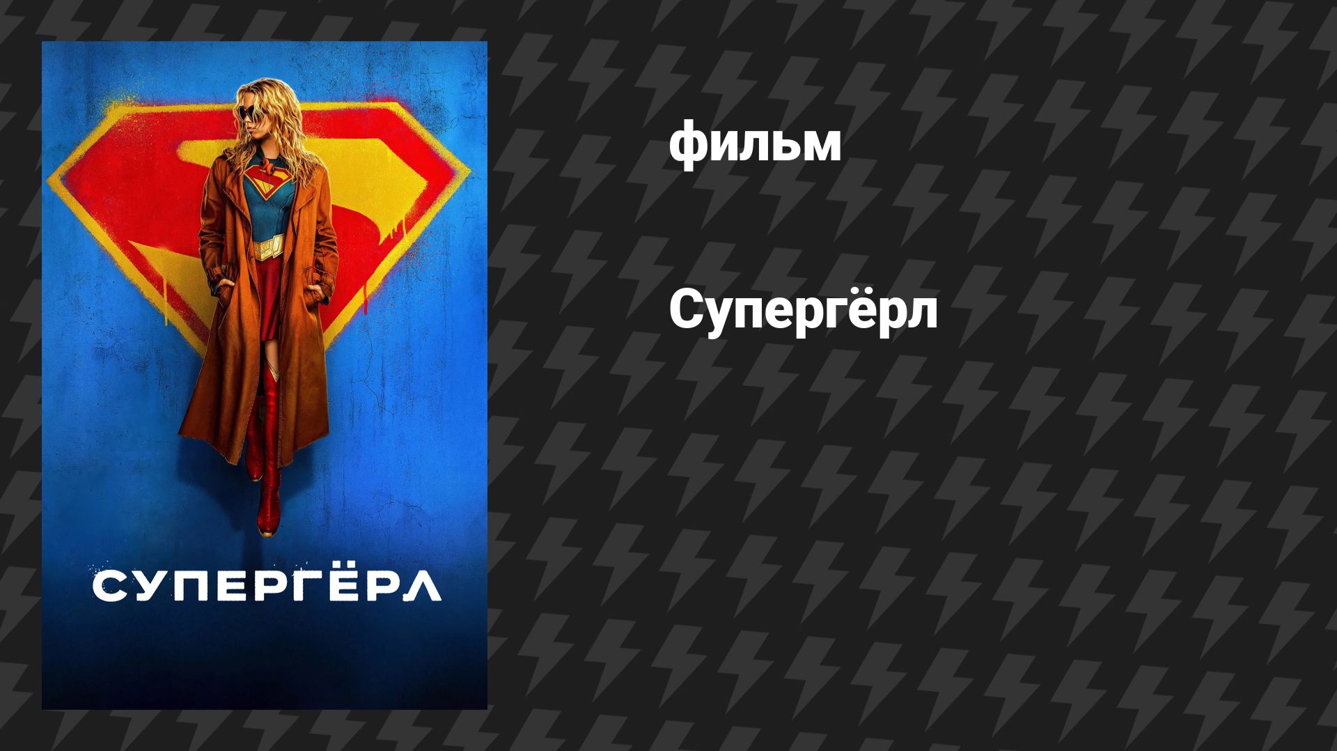 Супергёрл (фильм, 2026) смотреть онлайн