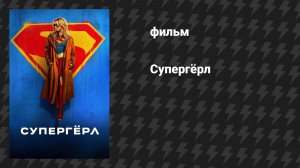 Супергёрл (фильм, 2026)