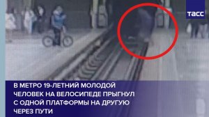В метро 19-летний молодой человек на велосипеде прыгнул с одной платформы на другую через пути