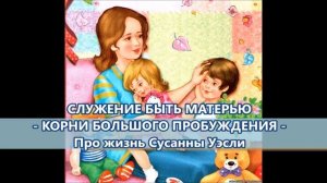 Сусана Уэсли 1670 - 1742