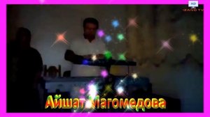 Айшат Магомедова поет