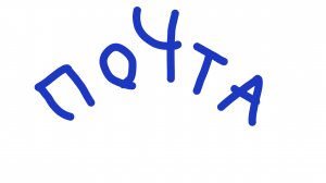 ПОЧТА