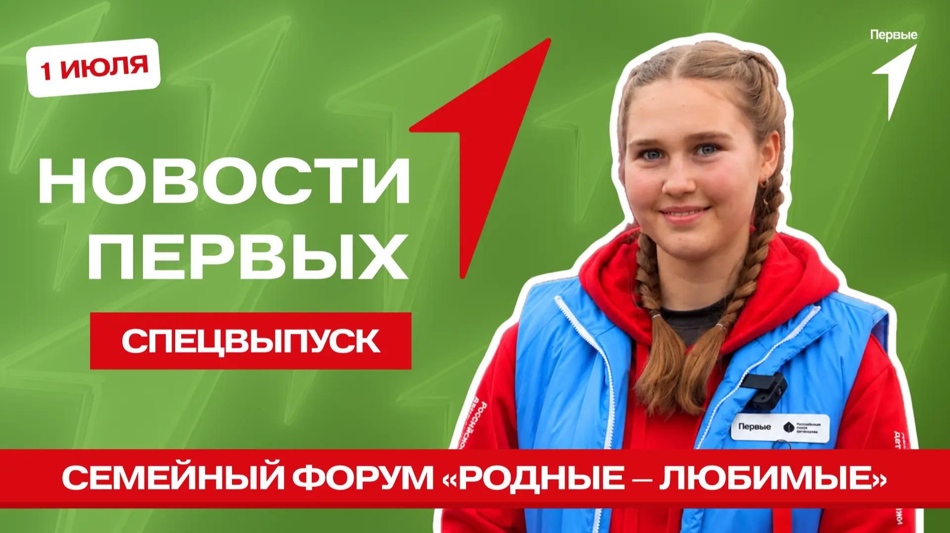 «Новости Первых»: Семейный форум «Родные — Любимые» в Архангельской области