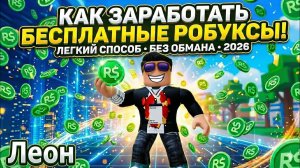 Как заработать бесплатный робуксы! 😲 3 рабочих способа 😉 ( без обмана 2026)