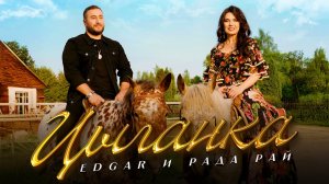 EDGAR и Рада Рай - Цыганка | Премьера клипа 2025