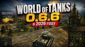 World of Tanks 0.6.6 в 2026 году