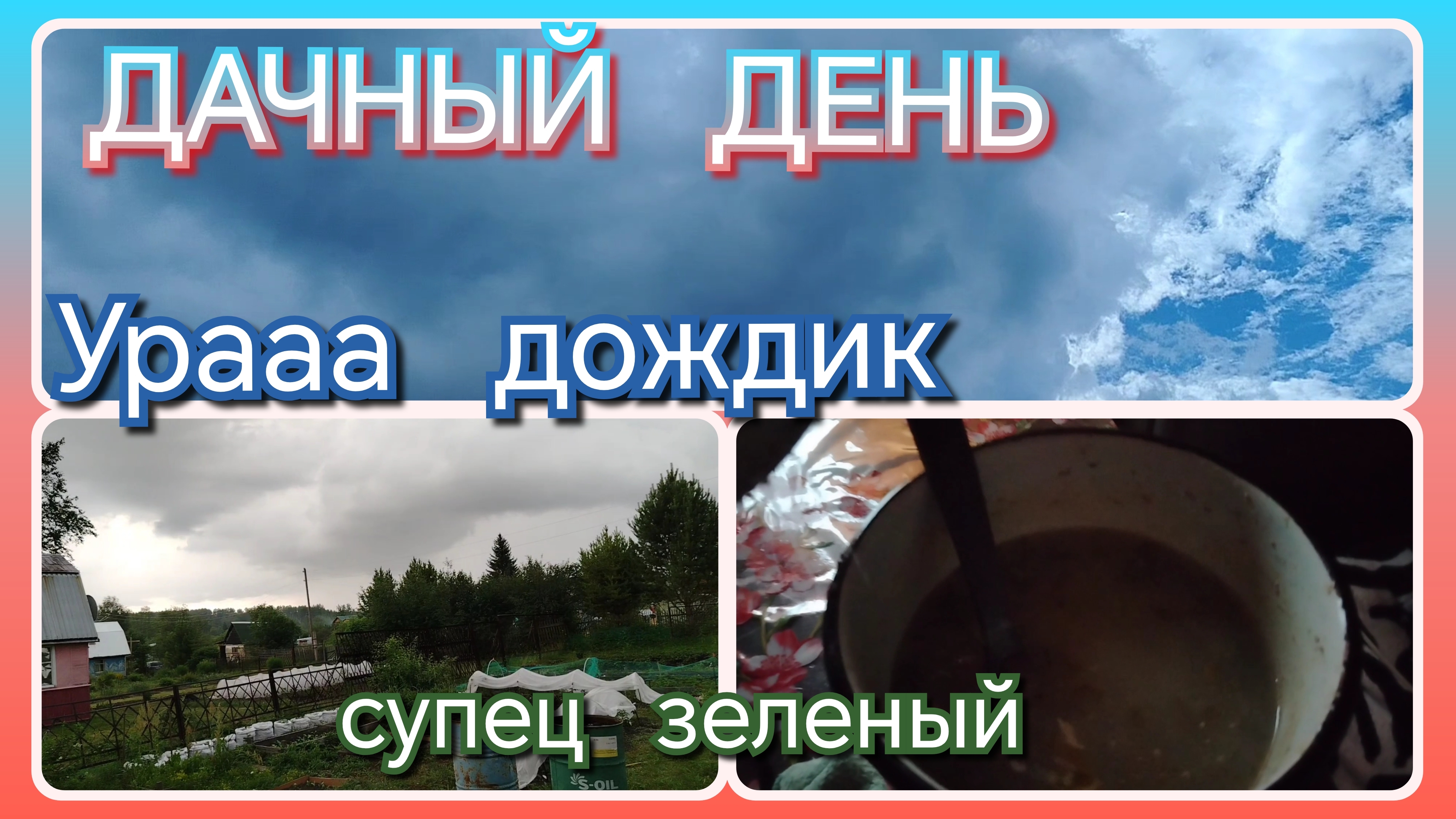 Дачный день//дождик//суп зеленый смотреть онлайн