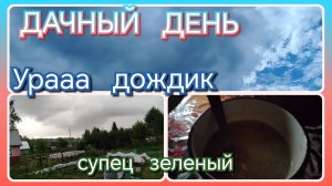 Дачный день//дождик//суп зеленый