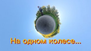 Прогулка в дождь на моноколесе.
