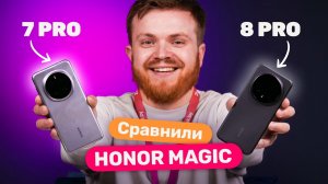 Honor Magic 8 Pro: стоит ли переходить с Magic 7 Pro?