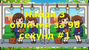 Найди 3 отличия за 90 секунд #1