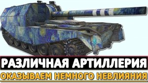 РАЗЛИЧНАЯ АРТИЛЛЕРИЯ - ОКАЗЫВАЕМ НЕМНОГО НЕВЛИЯНИЯ.