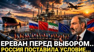 Россия поставила вопрос… Европа снова обсуждает российский газ…Армения сегодня - новости...