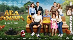 Дед Фомич - Русский трейлер №2 (2026)