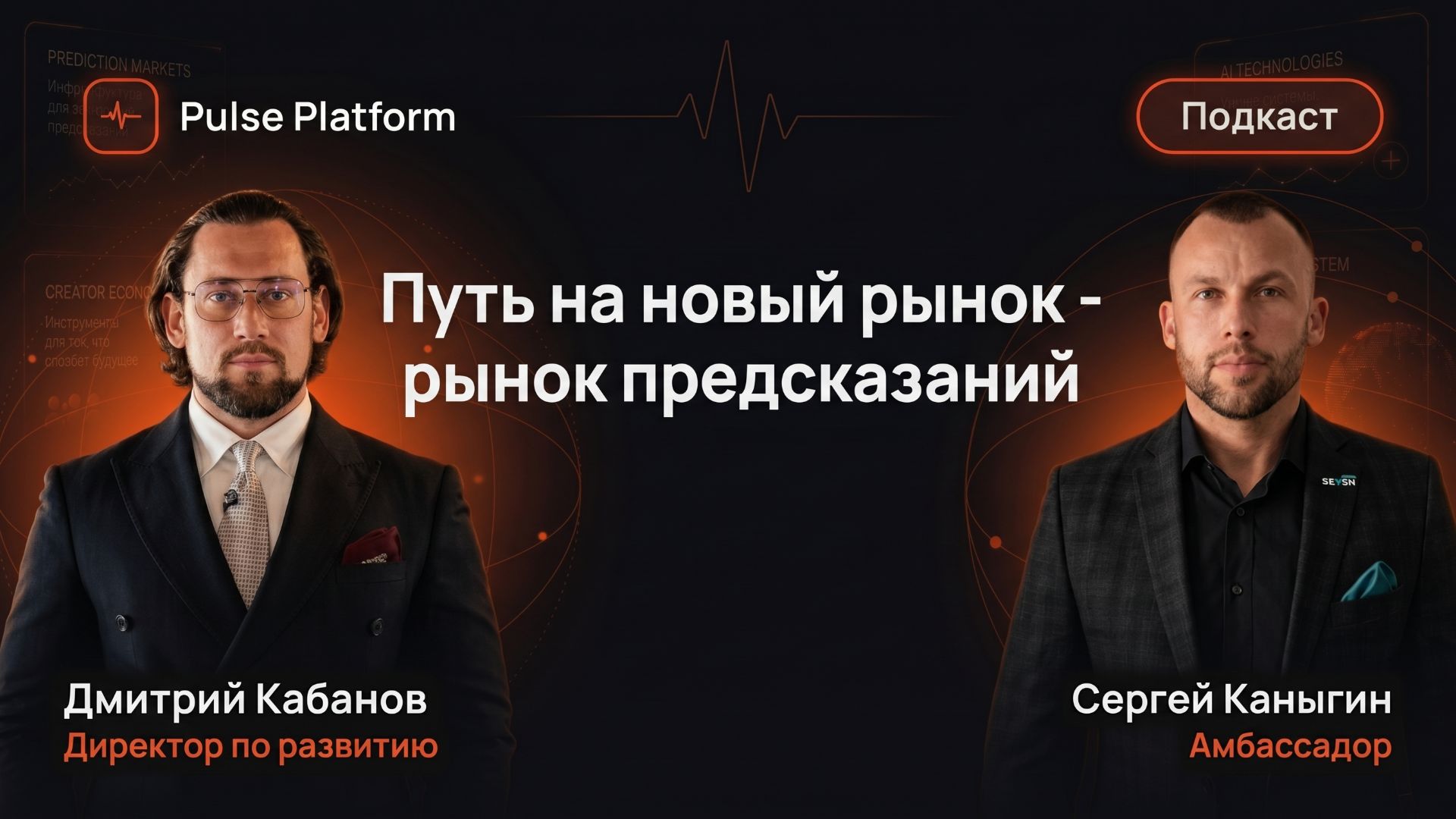 Подкасты и интервью • Путь лидеров Pulse Ecosystem