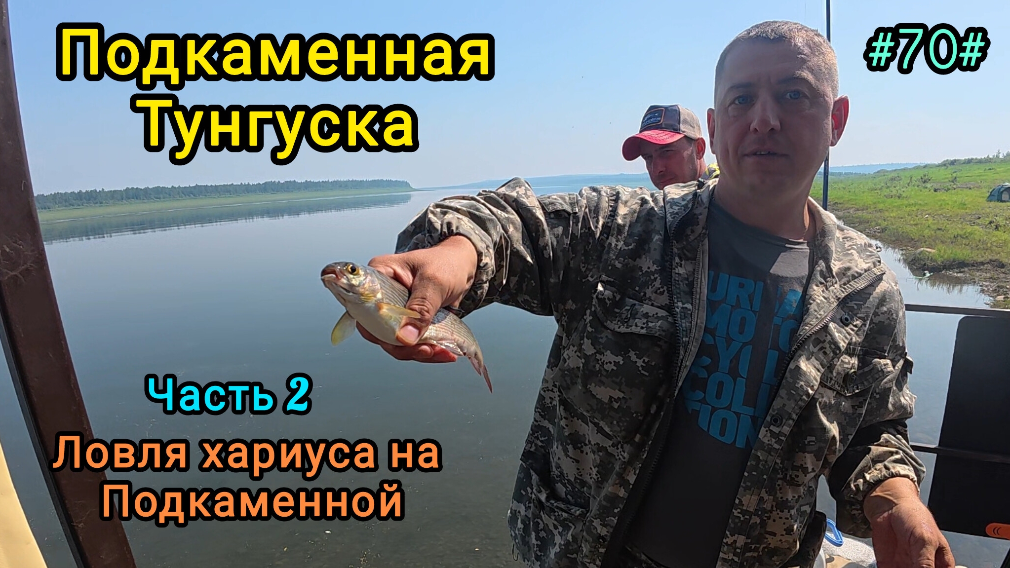 Ловля хариуса на Подкаменной Тунгуске. Часть 2.