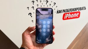 Как разблокировать iPhone если забыл пароль? ВСЕ СПОСОБЫ 2026