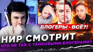 НИР СМОТРИТ - ЧТО НЕ ТАК С ТАНКОВЫМИ БЛОГЕРАМИ?