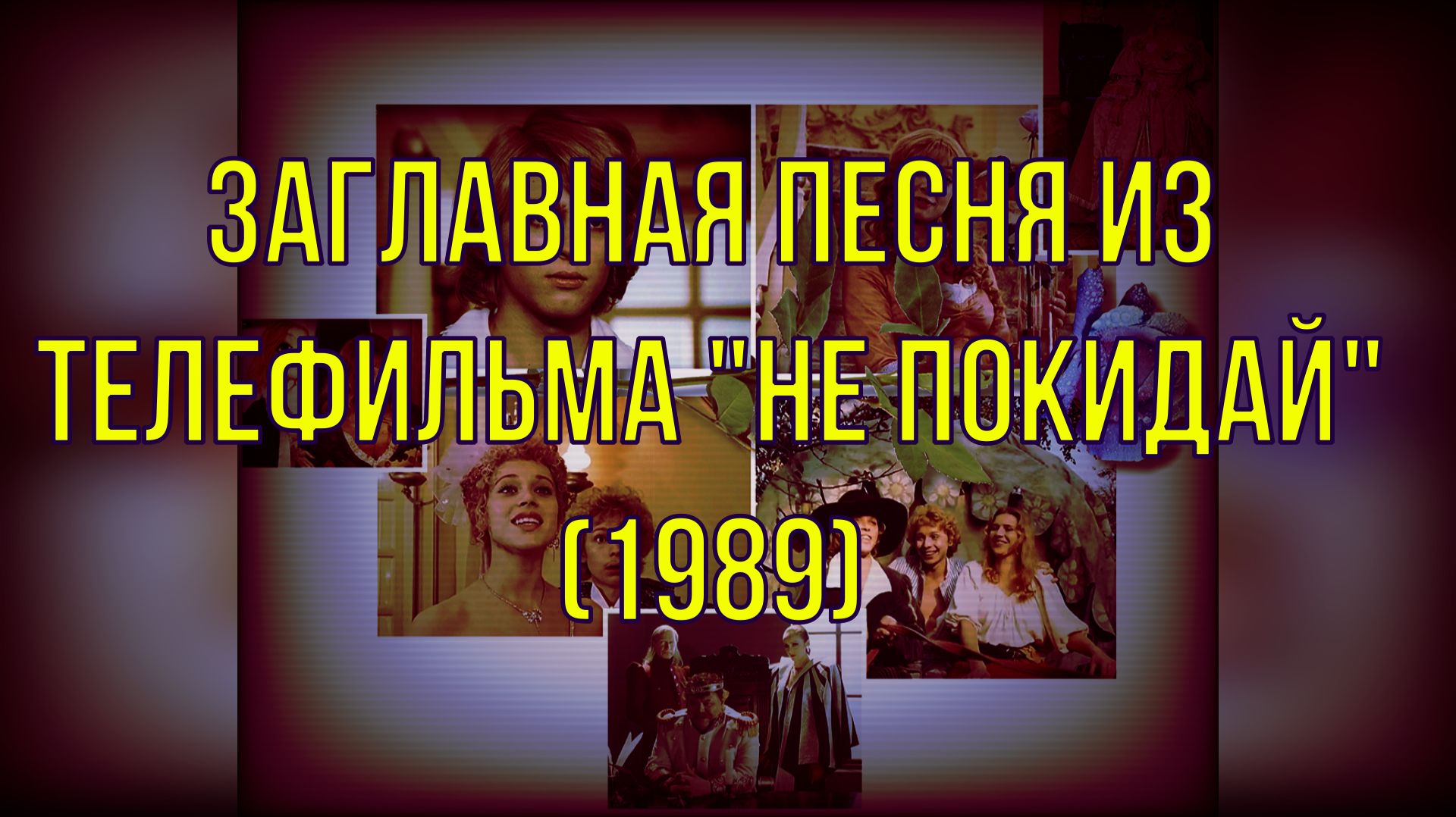 МУЗЫКАЛЬНЫЙ ПРИВЕТ ИЗ НАШЕЙ ЮНОСТИ