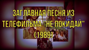 #Не  покидай  #1989