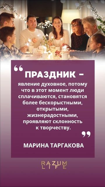 Праздник - явление духовное #Марина таргакова #цитатадня #праздник #семья