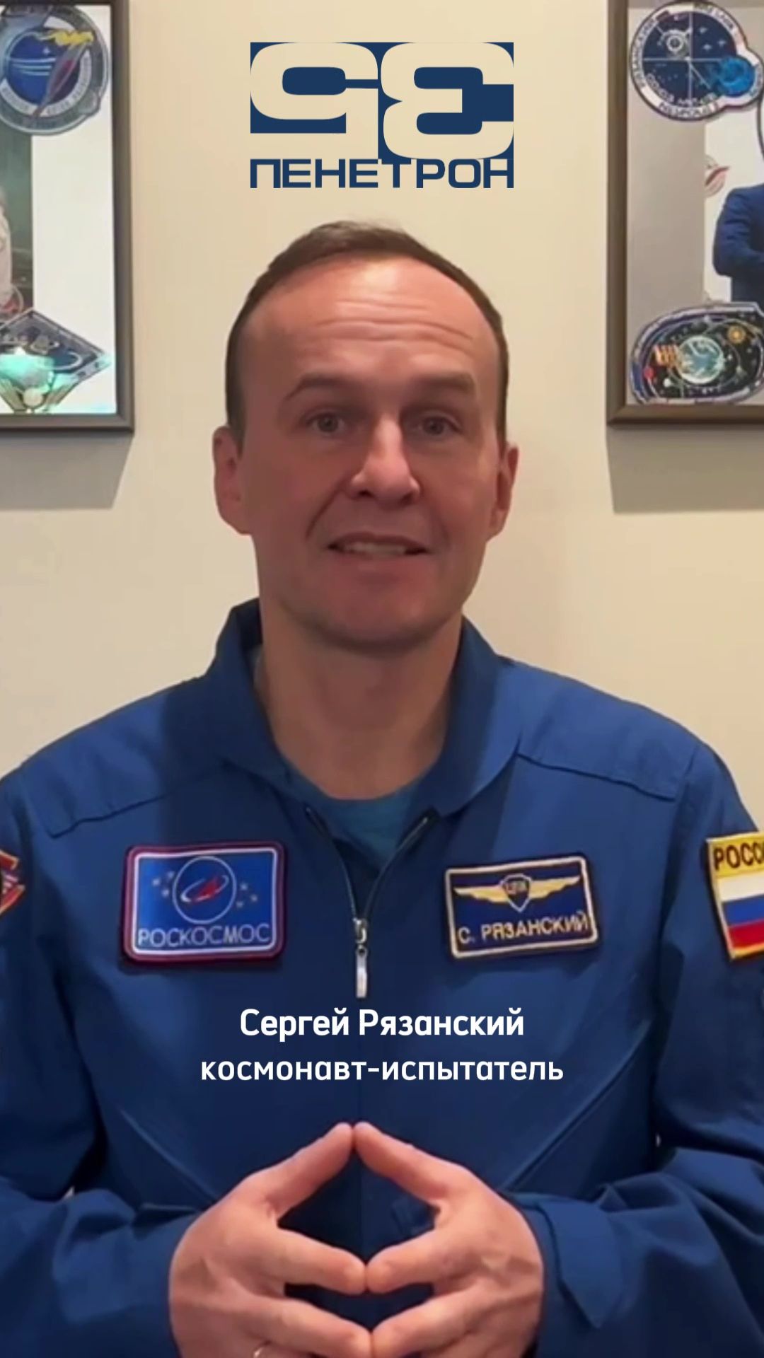 Космонавт Сергей Рязанский поздравляет Группу компаний «Пенетрон» с 35-летием