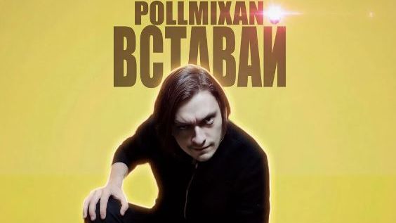 PollmixaN - Мечты не сбываются