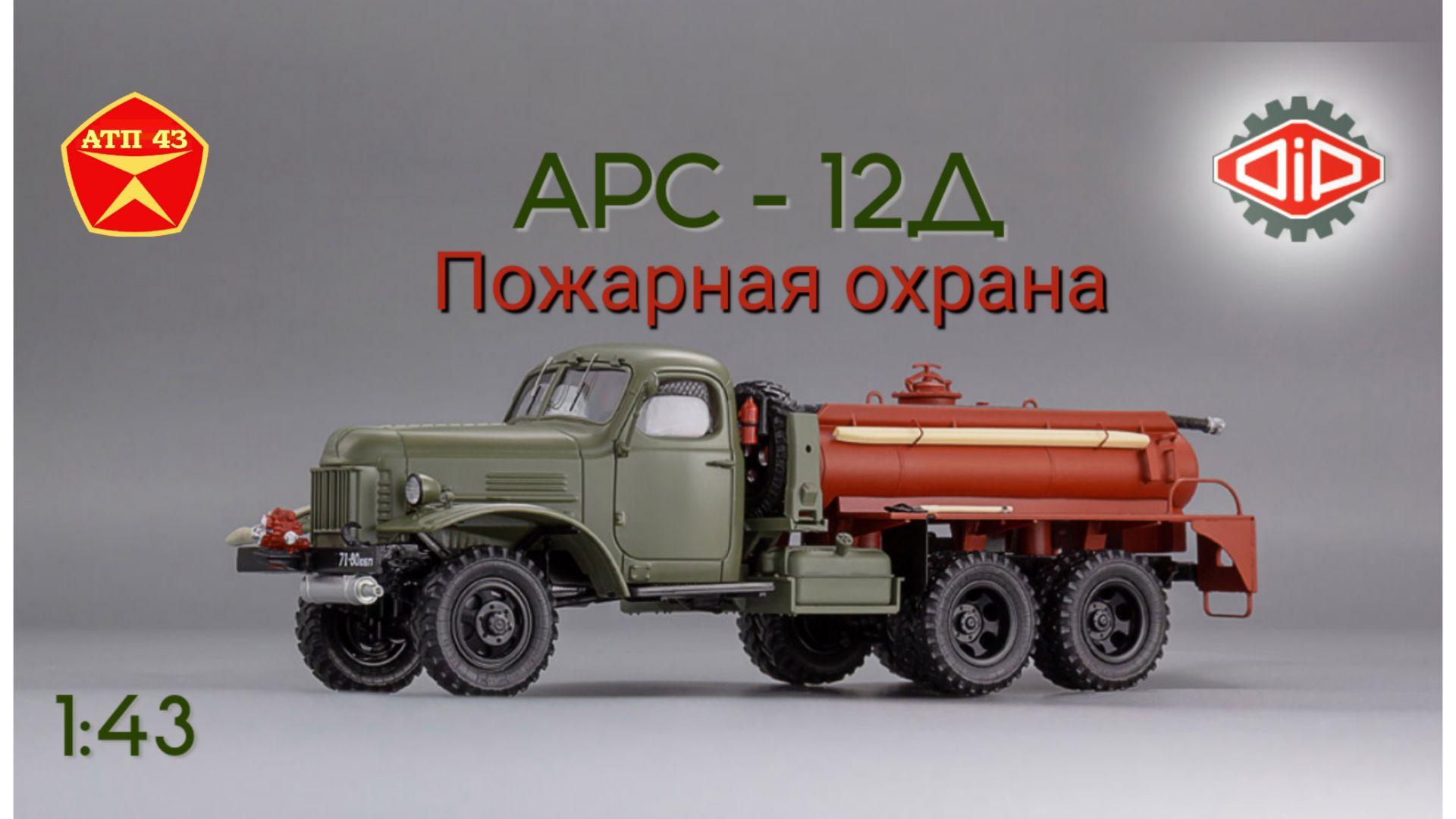АРС 12Д пожарный🔹DiP models смотреть онлайн