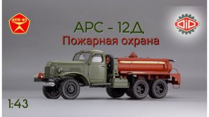 АРС 12Д пожарный🔹DiP models