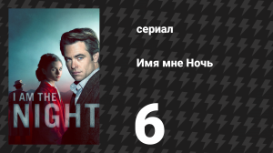 Имя мне Ночь (Я — ночь) 6 серия «Принятый гамбит ферзя» (сериал, 2019)